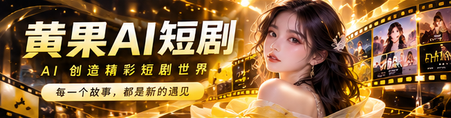 黄果AI短剧品牌视觉
